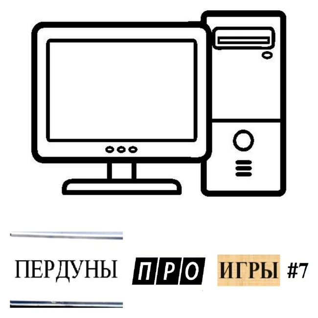 S28.10. Пердуны про игры. Игры на ПК. Часть 1