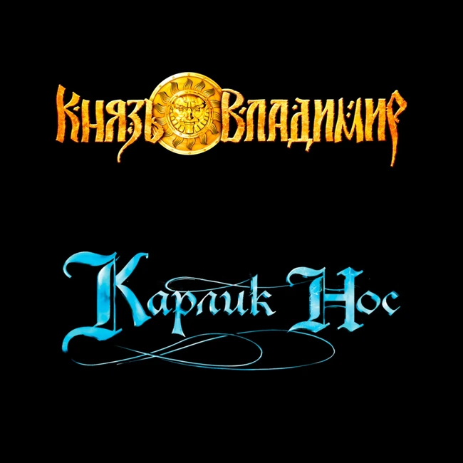 S29.09. Князь Владимир (2005) и Карлик Нос (2003)
