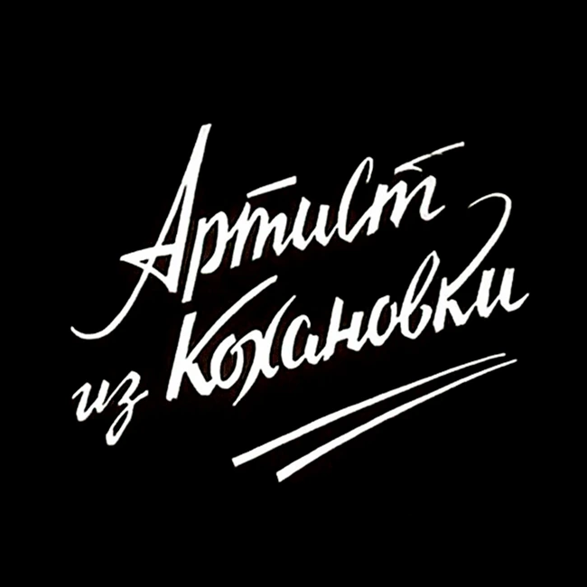 S29.08. Артист из Кохановки (1962)