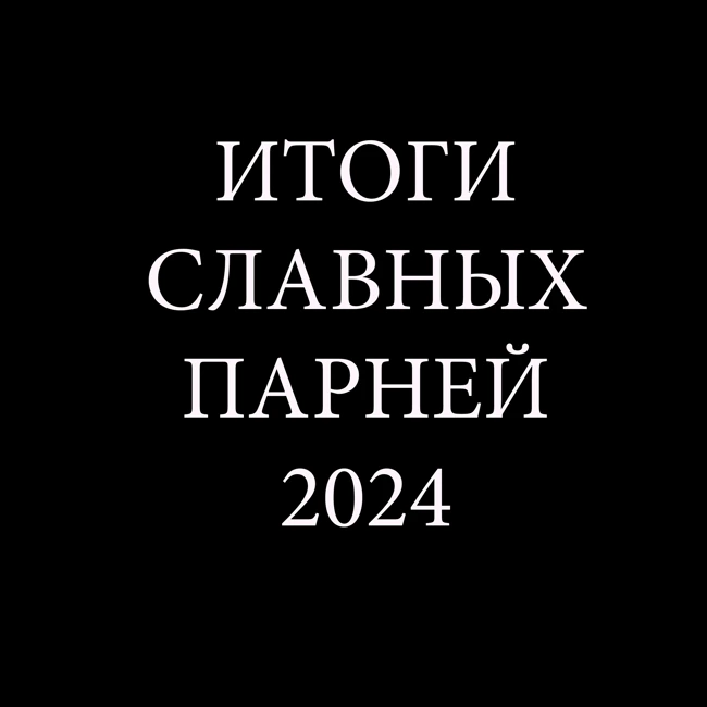 S26.13. Итоги 2024 от Славных парней