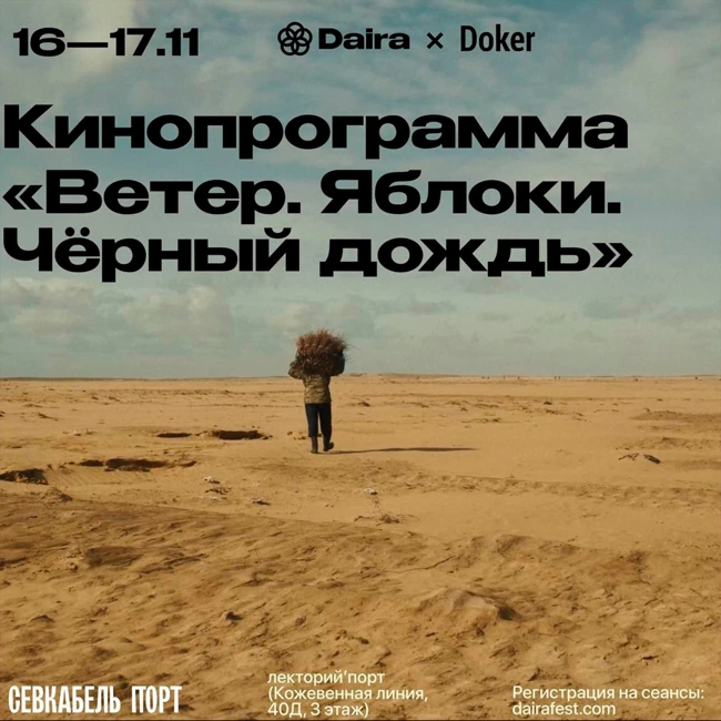 S26.06. Daira Fest 2024. «Ветер. Яблоки. Черный Дождь»