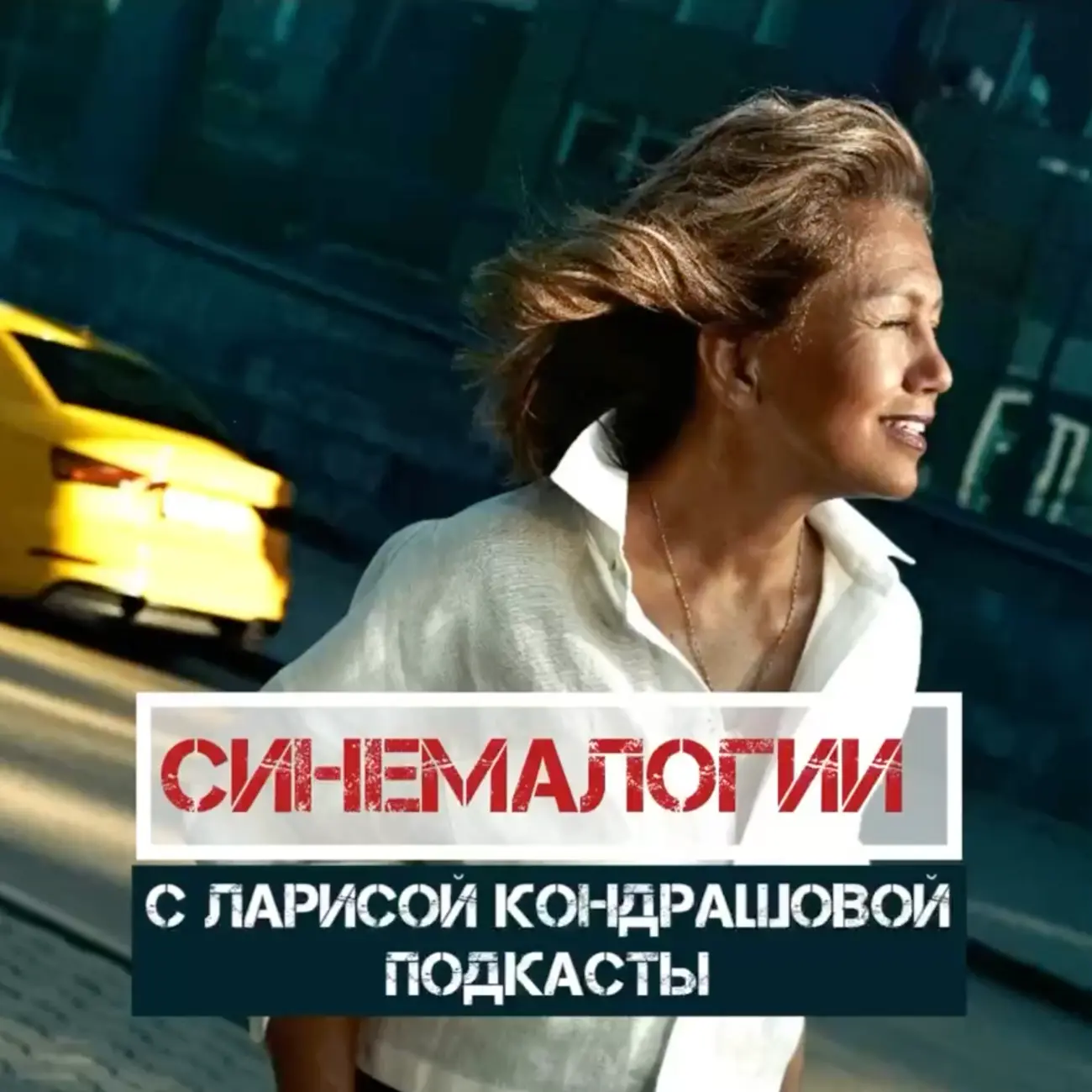 СИНЕМАЛОГИИ ➕ с Ларисой Кондрашовой • ПОДКАСТЫ 🎙