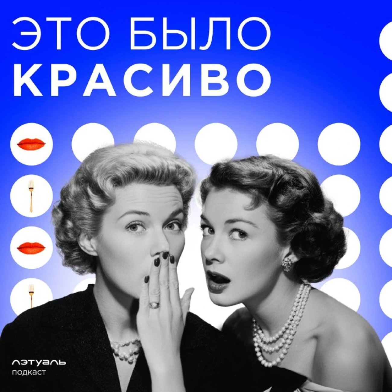 Это было красиво
