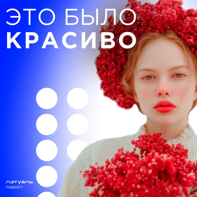 Славик-стиль: как русская ухоженность стала мировым трендом