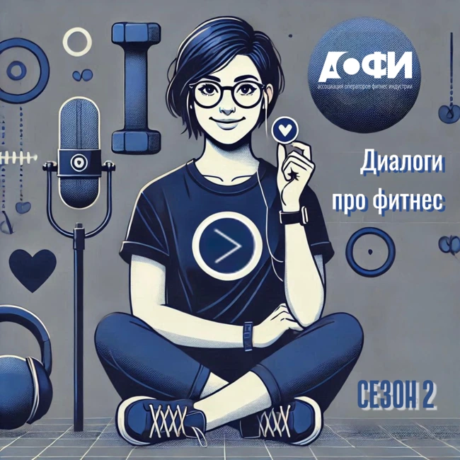 Системное управление фитнес-проектом. Часть 2