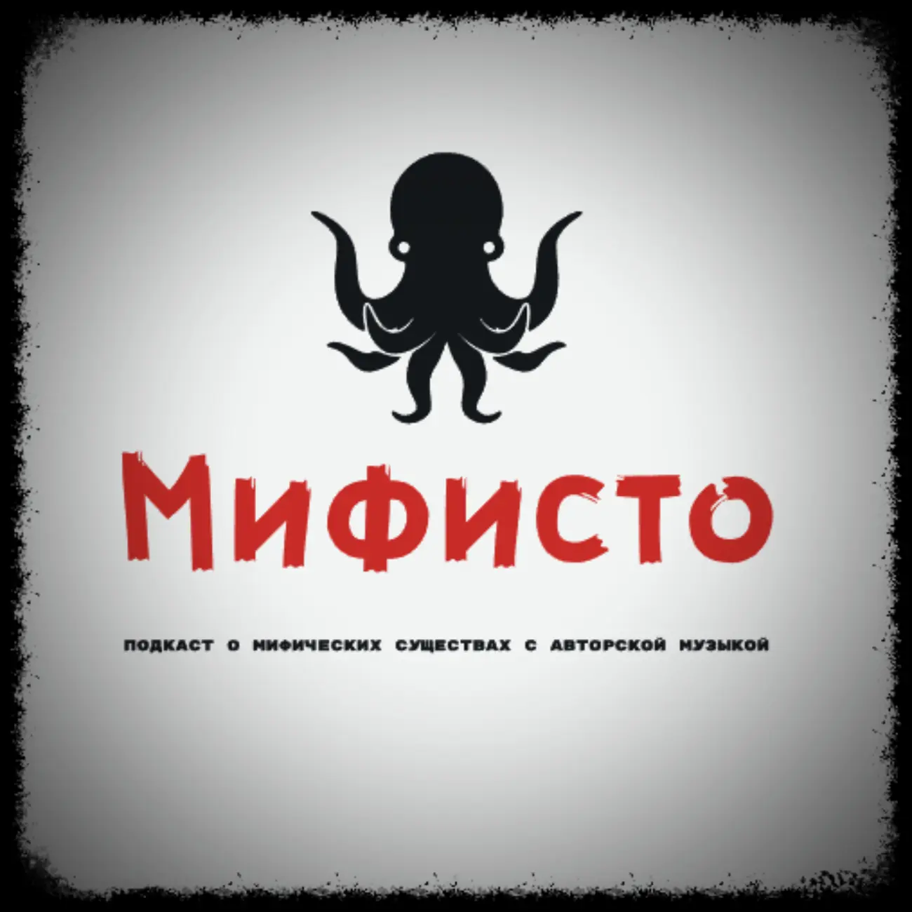 Мифисто