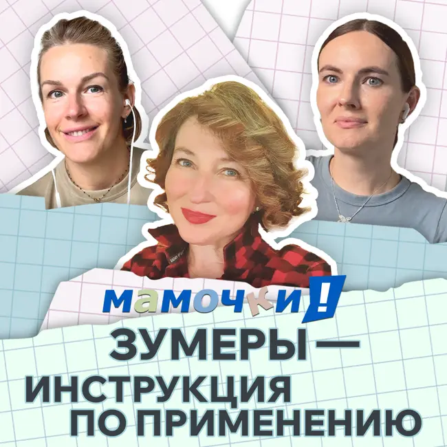 Почему из наших детей вырастет много ученых? Евгения Шамис — о детях-зумерах