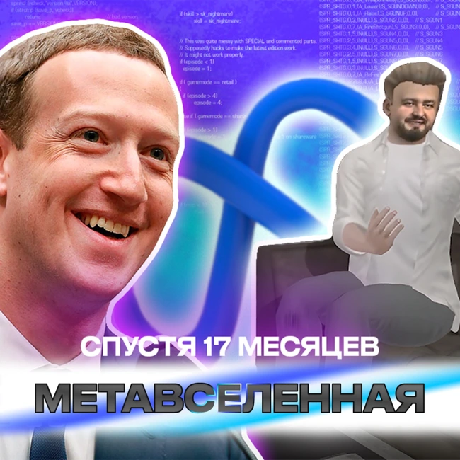 Метавселенная 17 месяцев спустя: отделяем мета-мух от мета-котлет