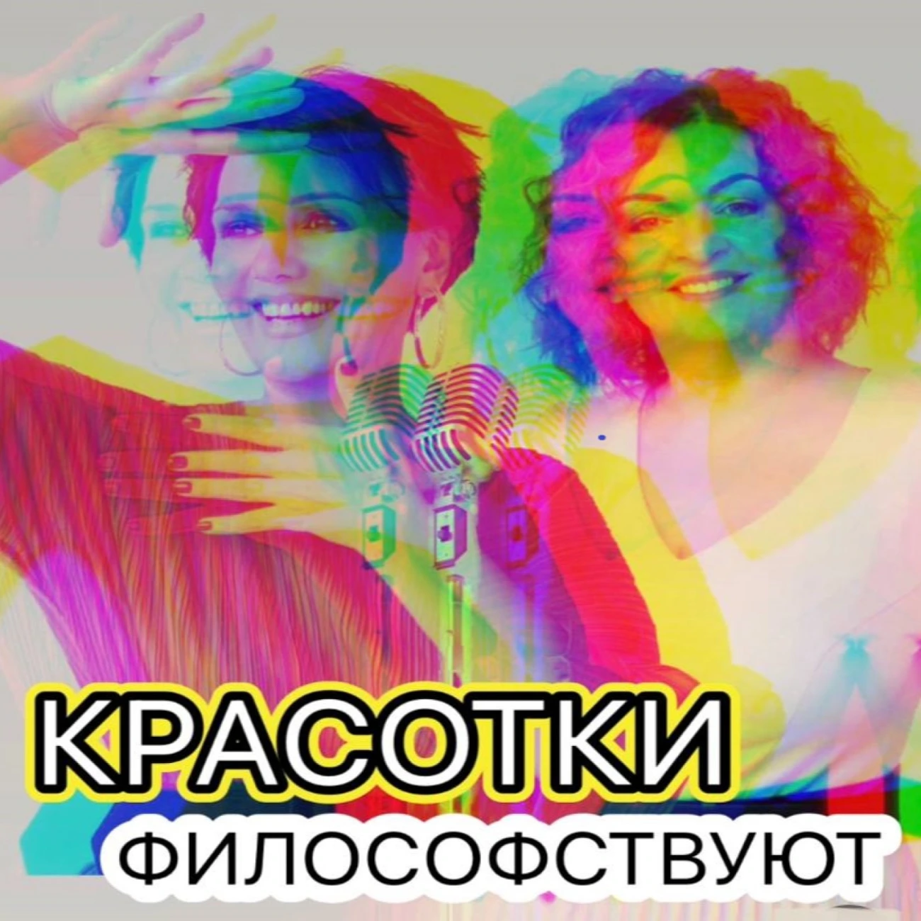 Красотки философствуют