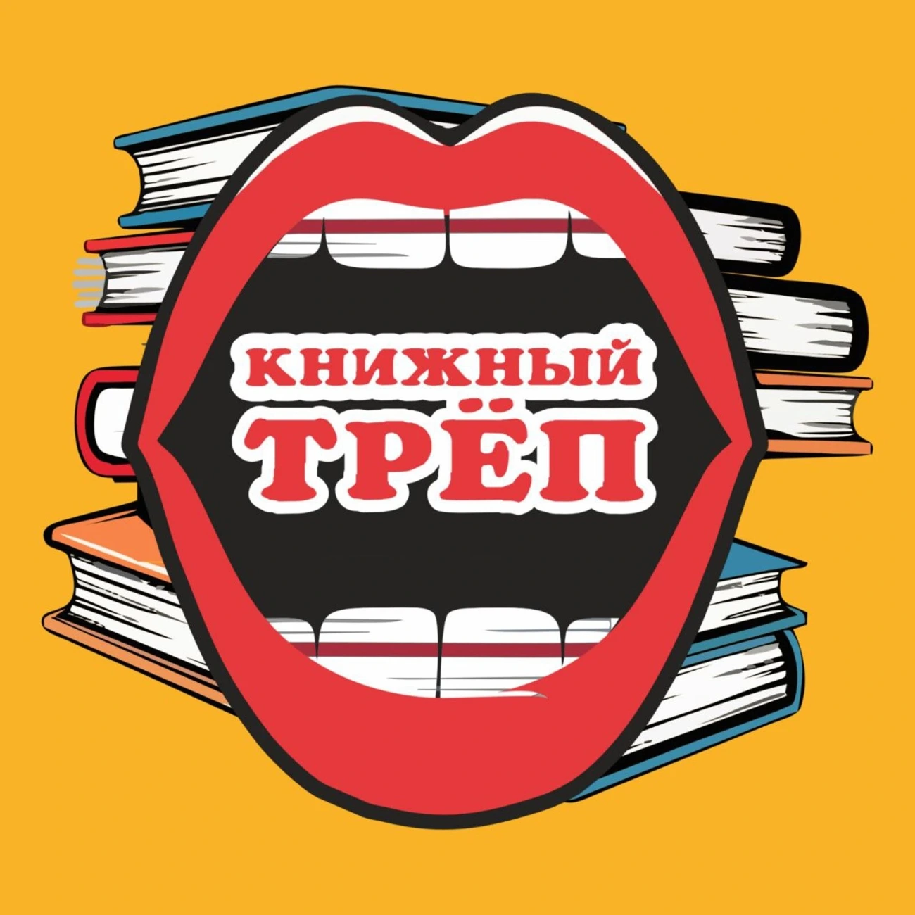 Книжный Трёп