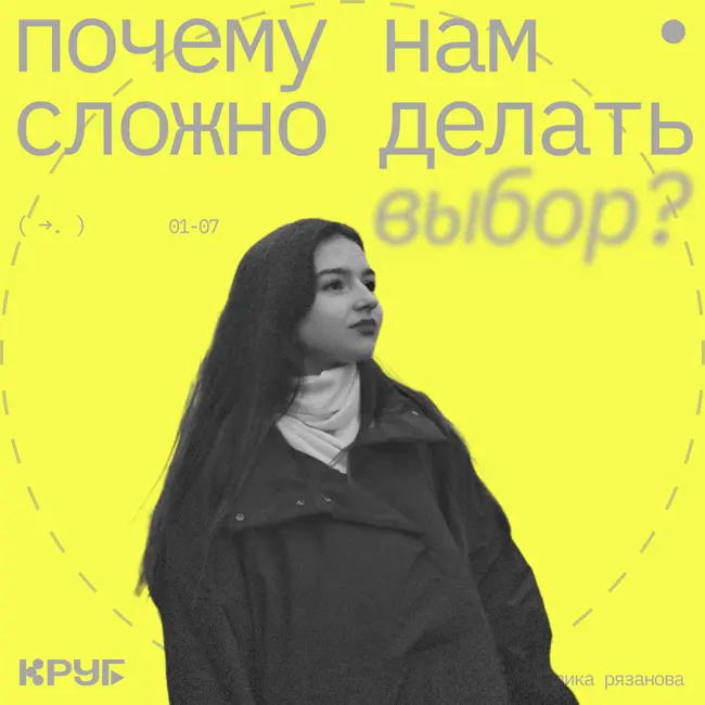 Почему нам сложно делать выбор?