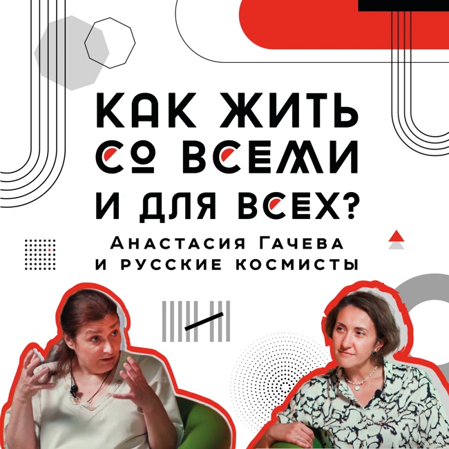 Как жить со всеми и для всех? Анастасия Гачева и русские космисты