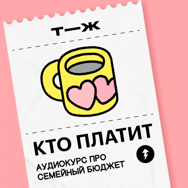 Мы возвращаемся, чтобы рассказать все про семейный бюджет!