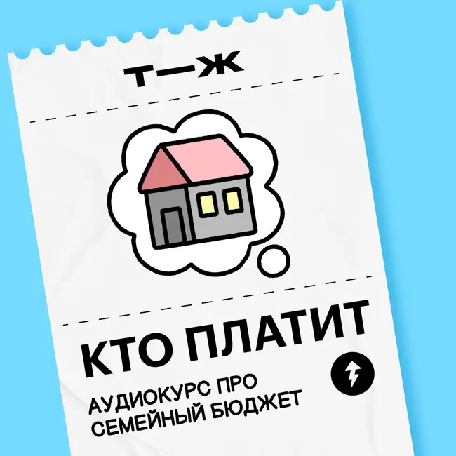 Урок 4. Как вести семейный бюджет