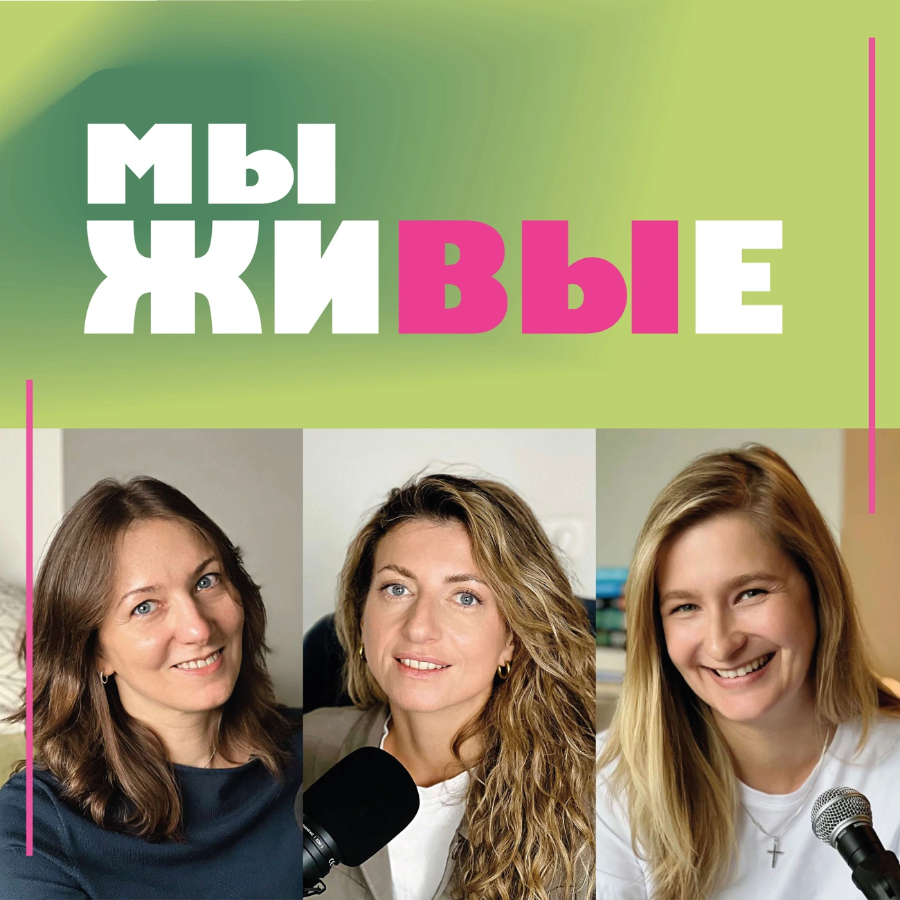 Мы живые
