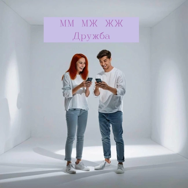 Дружба. ММ, МЖ, ЖЖ.