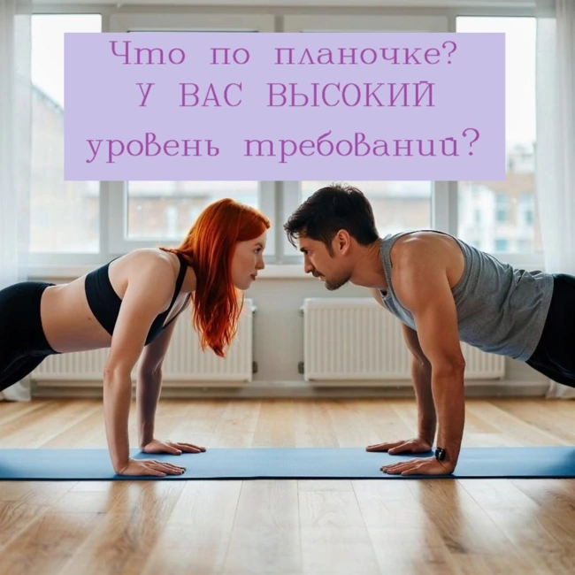 Что по планочке? У вас ВЫСОКИЙ уровень требований?