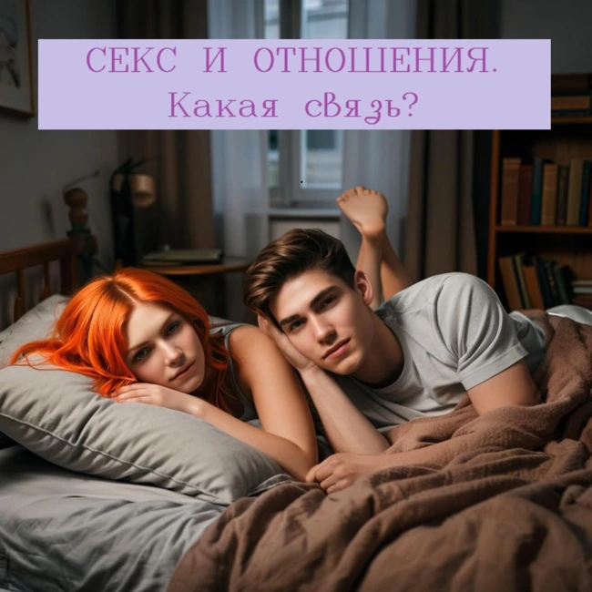 Секс и отношения. Какая связь?