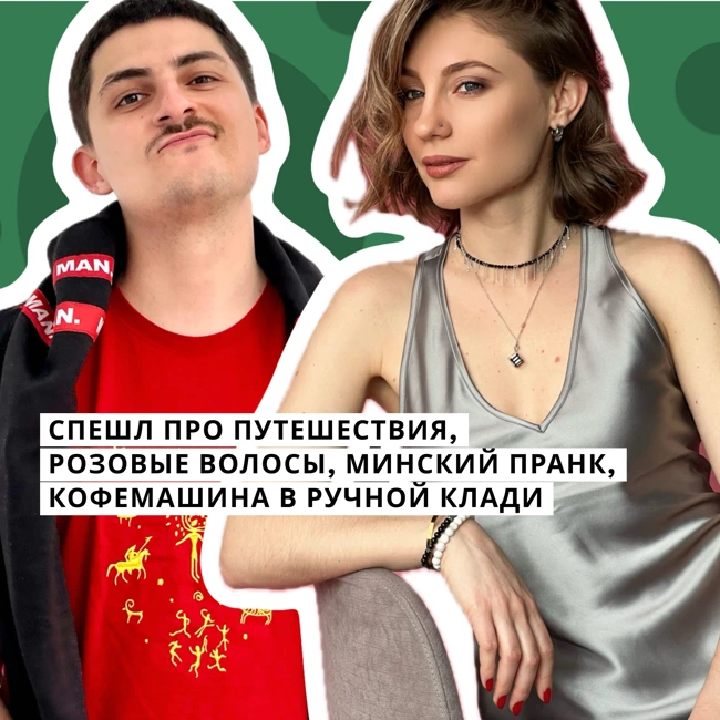 СПЭШЛ ПРО ПУТЕШЕСТВИЯ, розовые волосы, Минский пранк, кофемашина в ручной клади