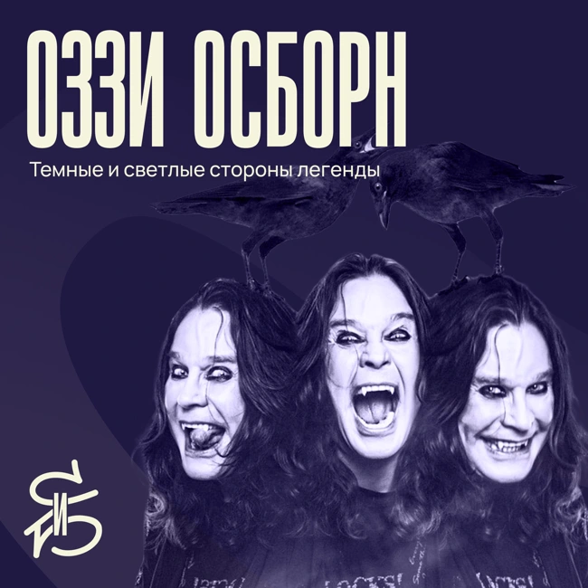 Персоналити СиБ: Оззи Осборн — легенда, король и эпотажник
