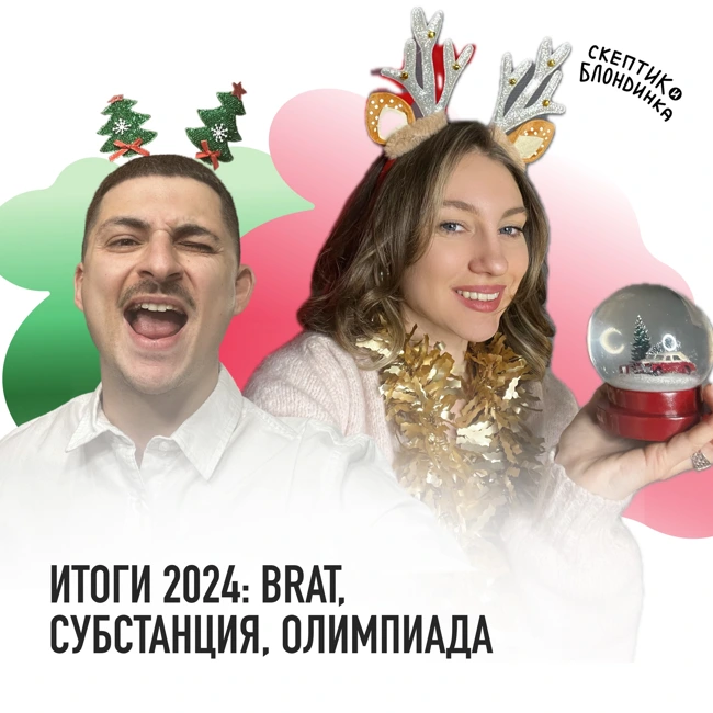 ИТОГИ 2024: BRAT, СУБСТАНЦИЯ, ОЛИМПИАДА