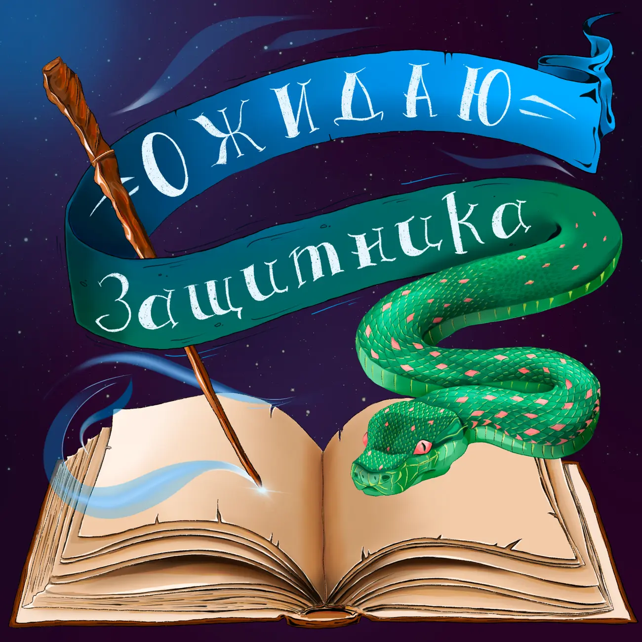 Саундстрим: Ожидаю Защитника - слушать плейлист с аудиоподкастами онлайн