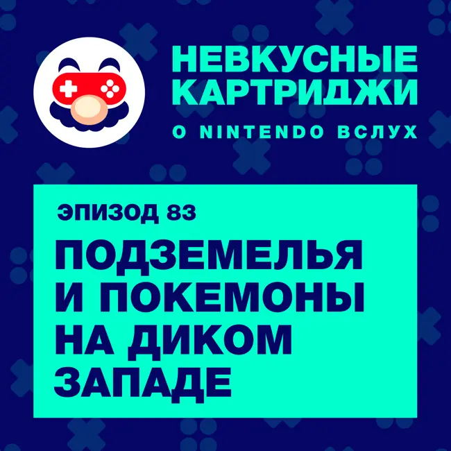 Подземелья и покемоны на Диком Западе