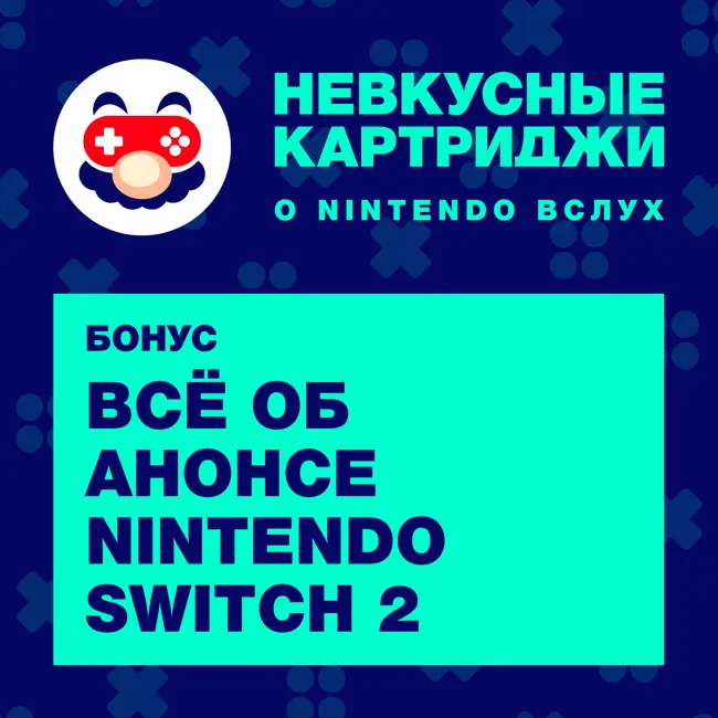 Бонус: Всё об анонсе Nintendo Switch 2