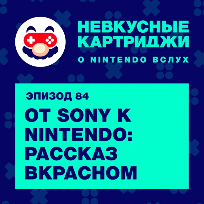 От Sony к Nintendo: рассказ ВКрасном