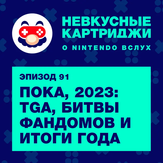 Пока, 2023: The Game Awards, битвы фандомов и итоги года