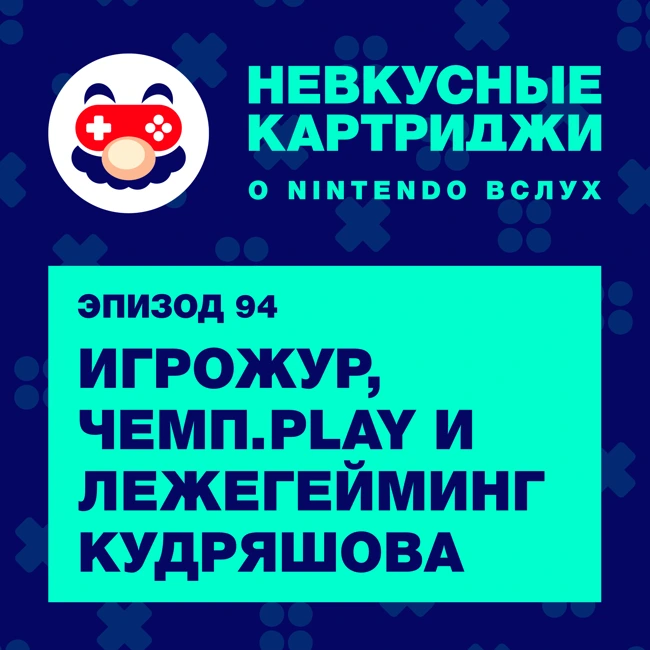 Игрожур, Чемп.Play и лежегейминг Семёна Кудряшова