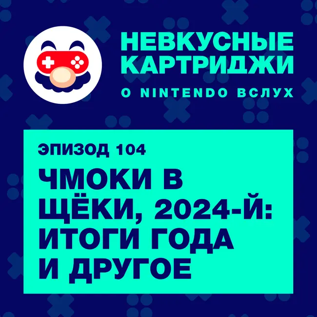 Чмоки в щёки, 2024-й: итоги года и другое