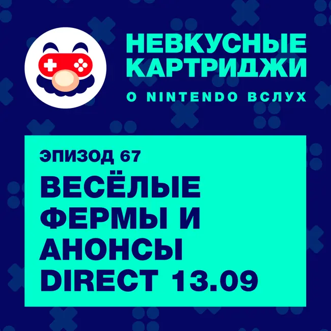 Весёлые фермы и анонсы Nintendo Direct 13.09