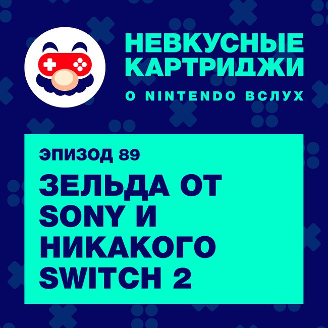 Зельда от Sony и никакого Switch 2