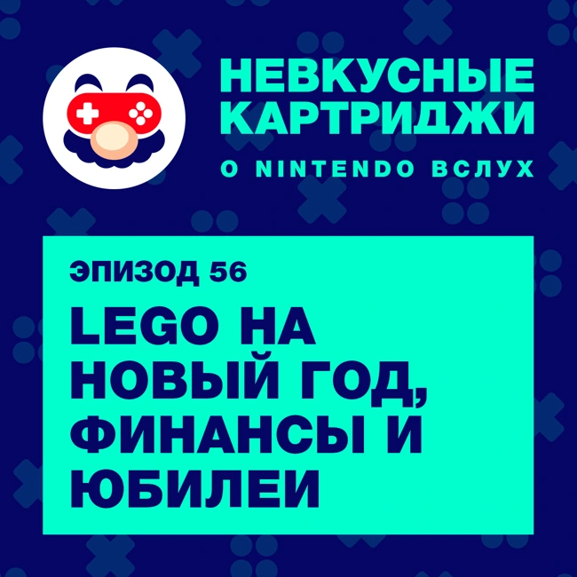 LEGO на Новый год, финансы и юбилеи