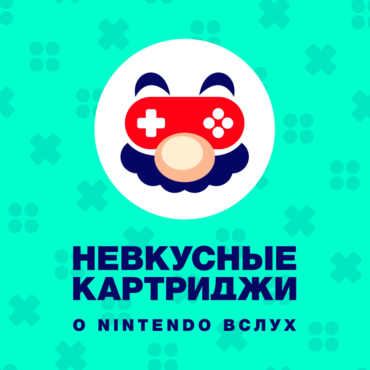 Невкусные картриджи: о Nintendo вслух