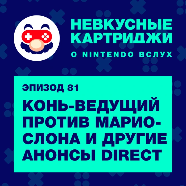 Конь-ведущий против Марио-слона и другие анонсы Nintendo Direct