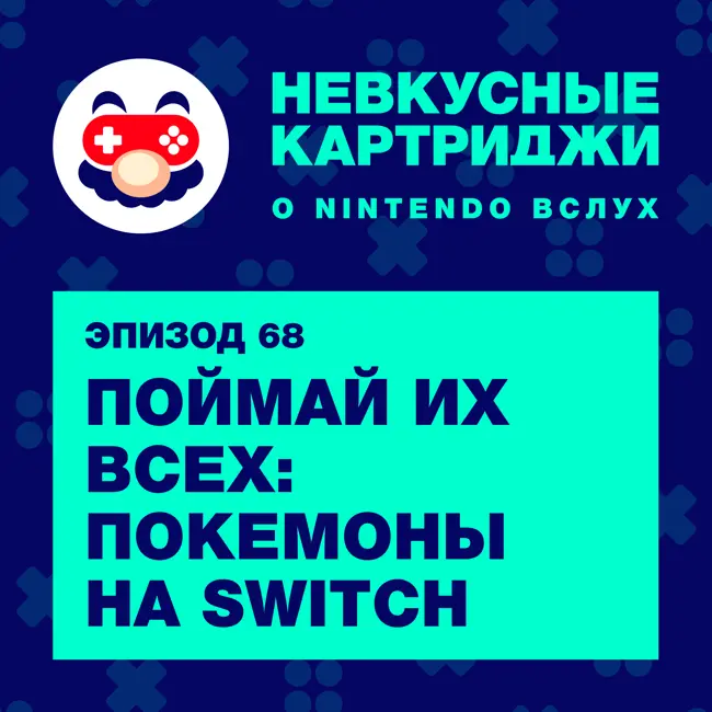 Поймай их всех: покемоны на Switch