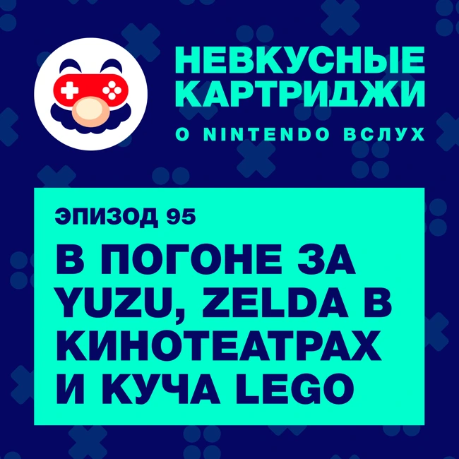 В погоне за Yuzu, Zelda в кинотеатрах и куча LEGO