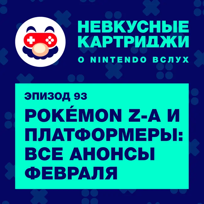 Pokémon Z-A и платформеры: все анонсы февраля