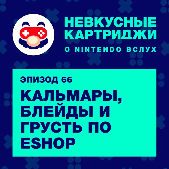 Кальмары, Блейды и грусть по eShop