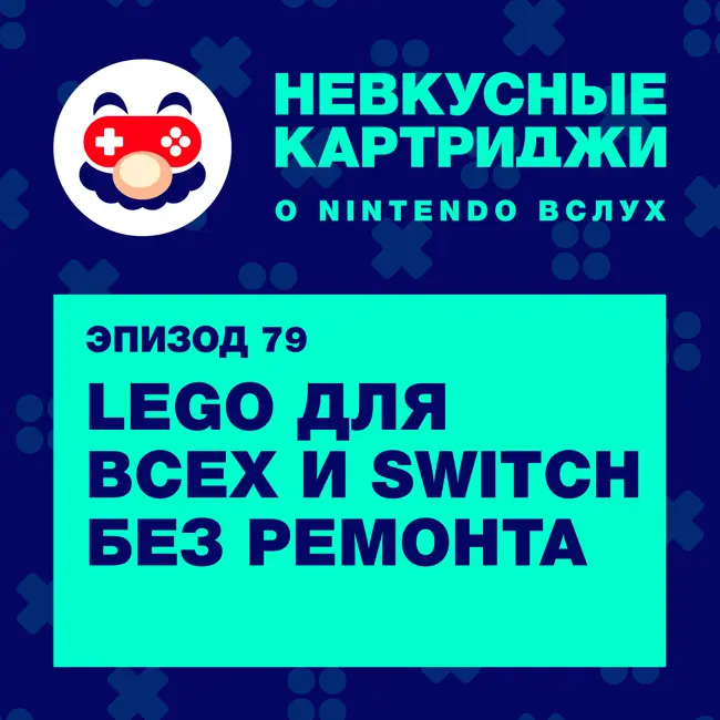 LEGO для всех и Switch без ремонта