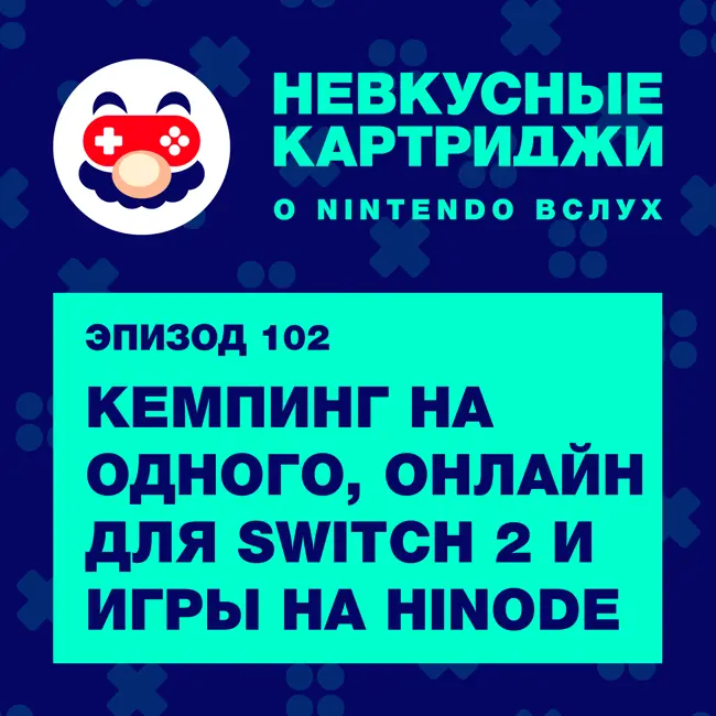 Кемпинг на одного, онлайн на Switch 2 и игры на Hinode