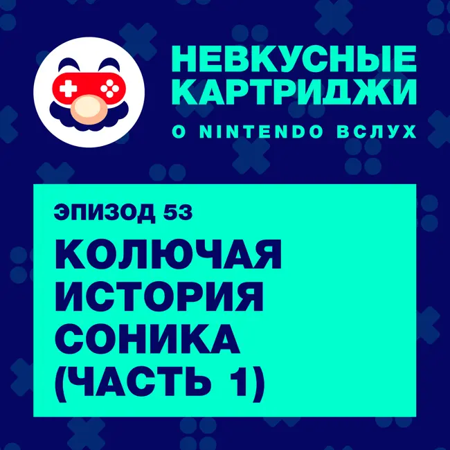 Колючая история Соника с Mefiresu и Sly (часть 1)