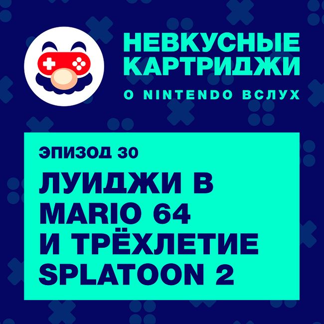 Луиджи в Mario 64 и трёхлетие Splatoon 2