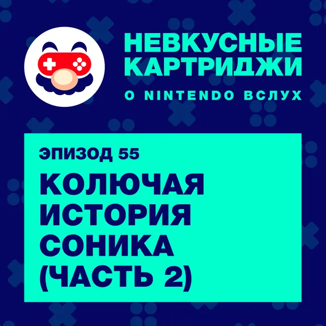 Колючая история Соника с Mefiresu и Sly (часть 2)