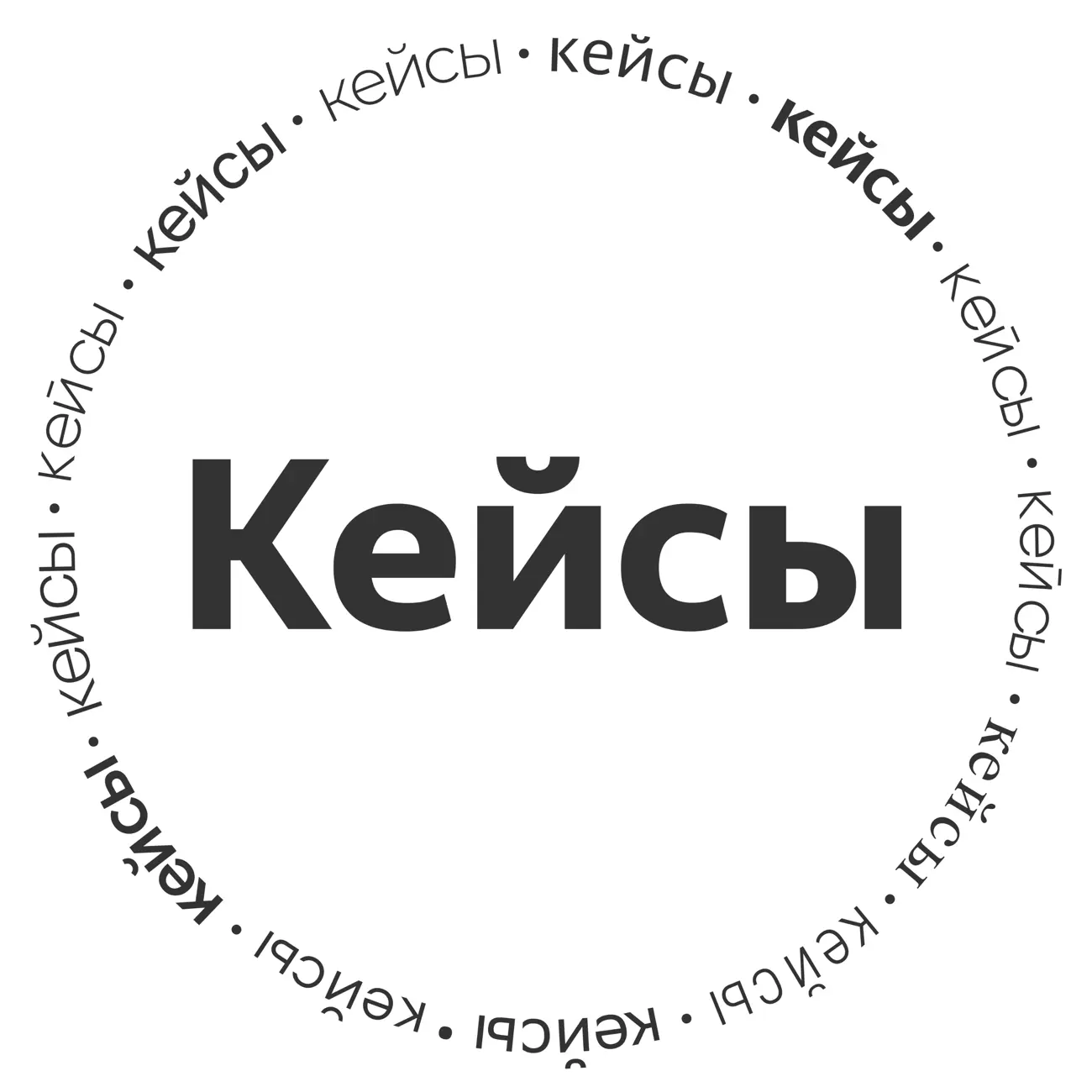 🎙 Кейсы