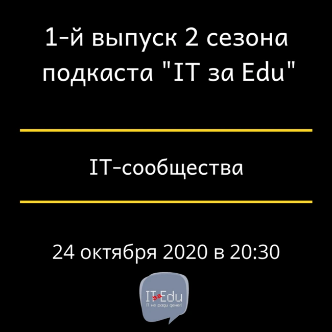 IT-сообщества. Выпуск 1. Сезон 2.