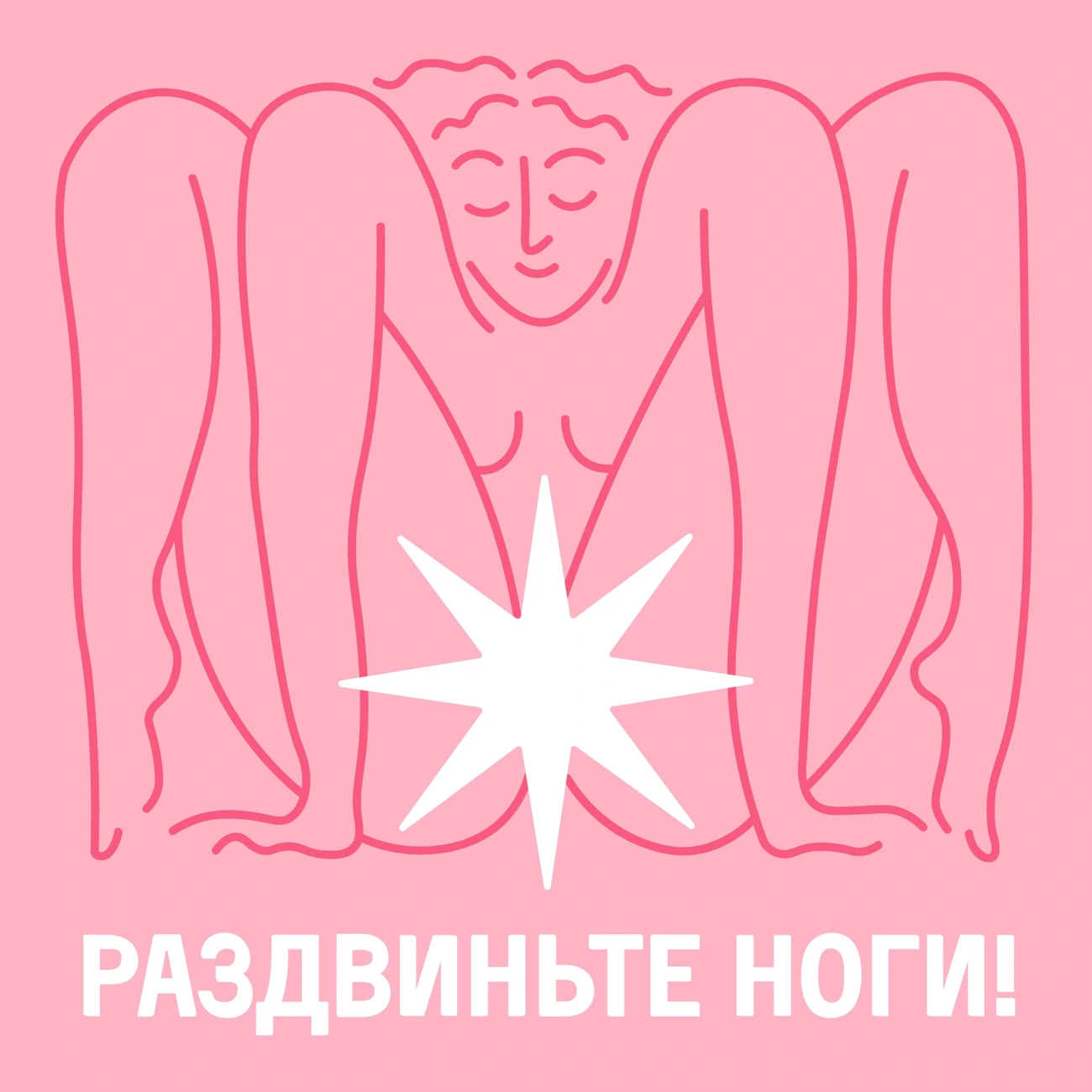 Раздвиньте ноги!18+