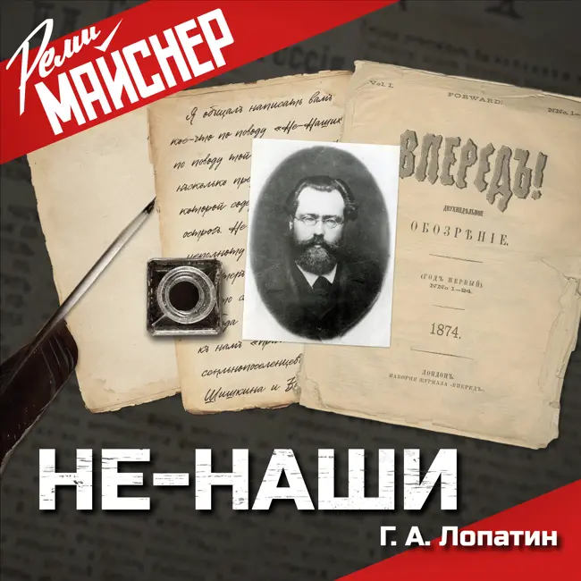 Не-Наши